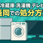 盛岡 冷蔵庫 テレビ 洗濯機  処分は無料？いくらかかる？どこで？