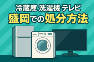 盛岡 冷蔵庫 テレビ 洗濯機  処分は無料？いくらかかる？どこで？