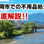 盛岡市で不用品処分は無料？格安の回収方法は？おすすめ業者もわかりやすく解説