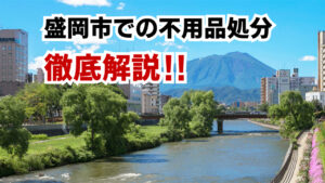 盛岡市で不用品処分は無料？格安の回収方法は？おすすめ業者もわかりやすく解説