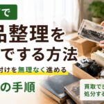 盛岡市で遺品整理を自分でする方法｜実家の片付けを後悔しない7つの手順と買取のコツ