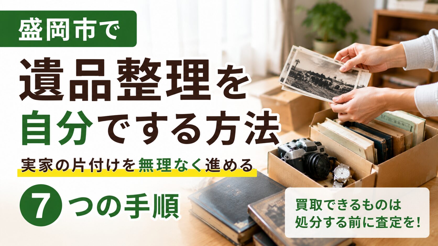 盛岡市で遺品整理を自分でする方法|実家の片付けを後悔しない7つの手順と買取のコツ