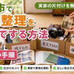 盛岡市で遺品整理を自分でする方法｜実家の片付けを無理なく進める7つの手順