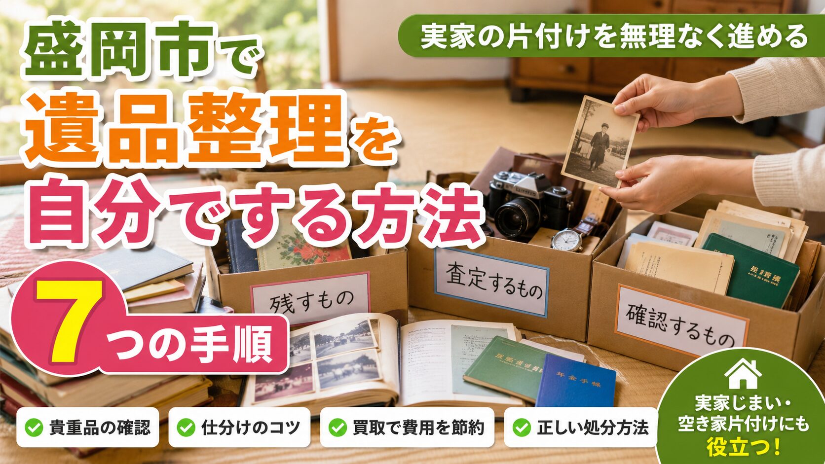 盛岡市で遺品整理を自分でする方法｜実家の片付けを無理なく進める7つの手順
