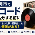 盛岡市でレコードを処分する前に｜古いLP・EP盤にも価値がある？