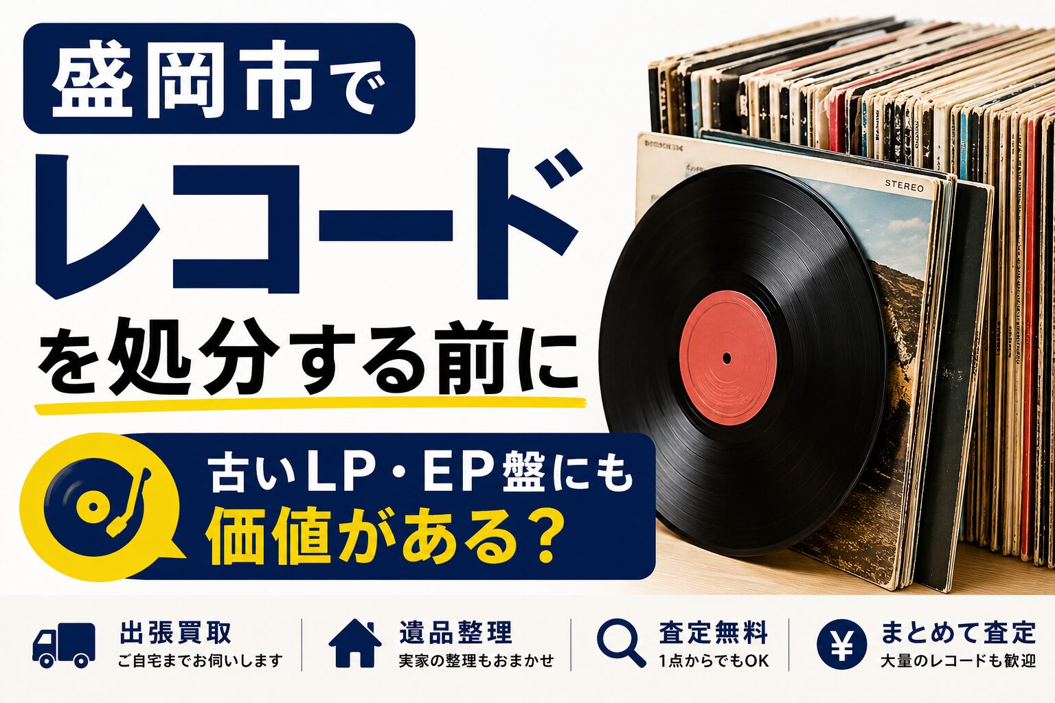 盛岡市でレコードを処分する前に｜古いLP・EP盤にも価値がある？