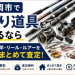 盛岡市で釣り道具を売るなら｜竿・リール・ルアーをまとめて査定