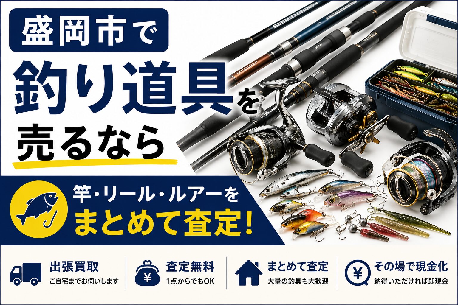 盛岡市で釣り道具を売るなら｜竿・リール・ルアーをまとめて査定