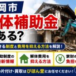 盛岡市の解体補助金はある？2026年最新情報と解体費用を抑える方法
