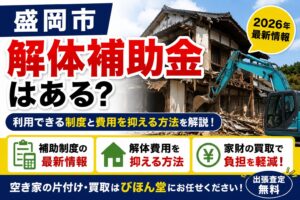 盛岡市の解体補助金はある？2026年最新情報と解体費用を抑える方法