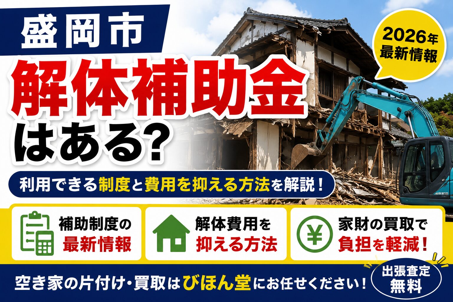 盛岡市の解体補助金はある?2026年最新情報と解体費用を抑える方法