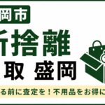 盛岡市で断捨離するなら買取がおすすめ｜捨てる前に知っておきたい不用品整理のコツ
