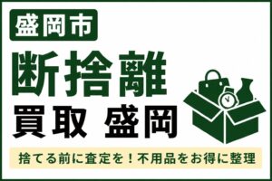 盛岡市で断捨離するなら買取がおすすめ｜捨てる前に知っておきたい不用品整理のコツ
