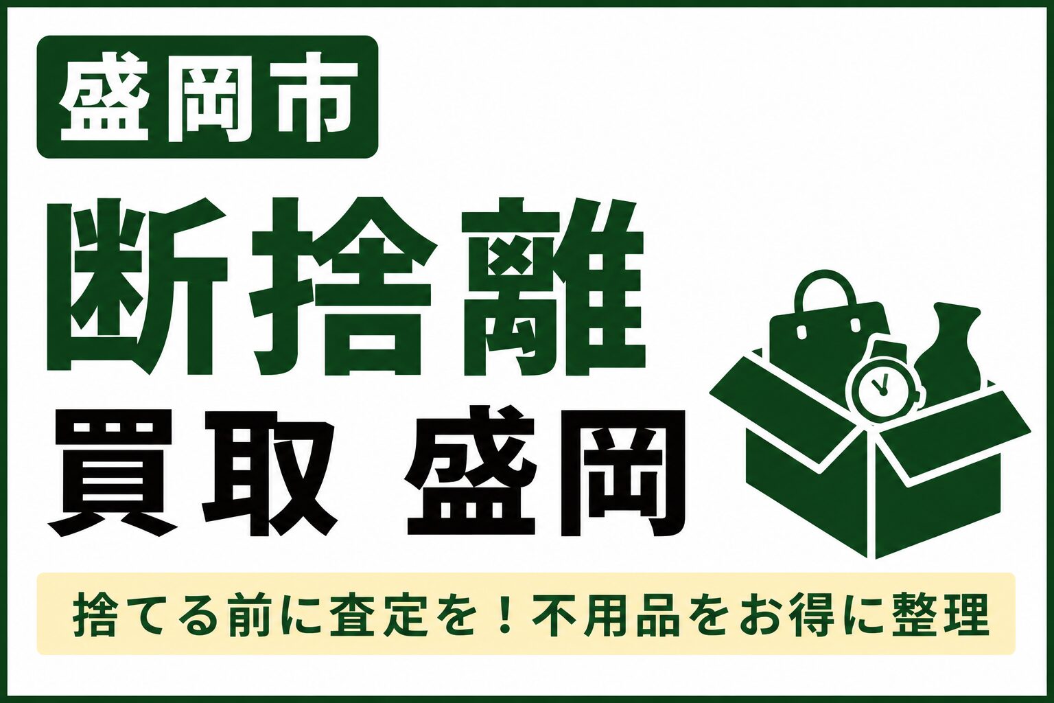 盛岡市で断捨離するなら買取がおすすめ｜捨てる前に知っておきたい不用品整理のコツ