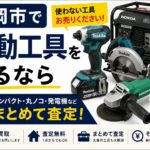 盛岡市で電動工具を売るなら｜使わないインパクト・丸ノコ・発電機は売れる？