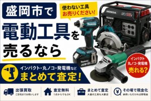 盛岡市で電動工具を売るなら｜使わないインパクト・丸ノコ・発電機は売れる？