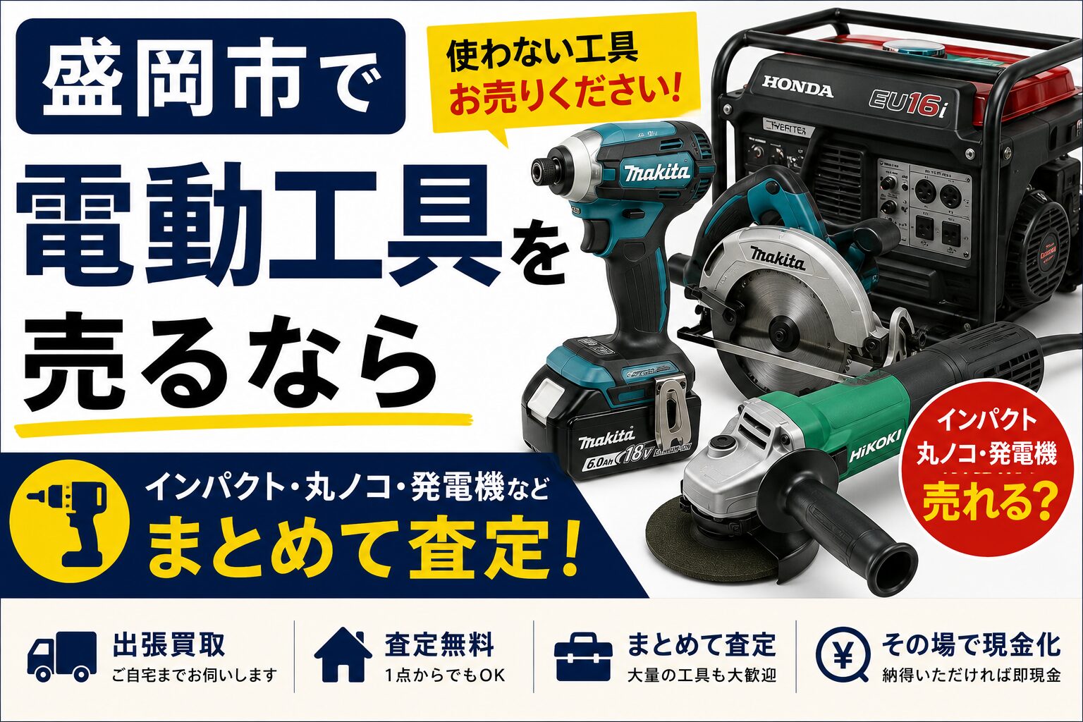 盛岡市で電動工具を売るなら｜使わないインパクト・丸ノコ・発電機は売れる？