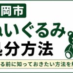 盛岡市でぬいぐるみを処分する方法｜捨てる前に確認したいポイント