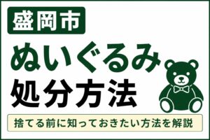 盛岡市でぬいぐるみを処分する方法｜捨てる前に確認したいポイント