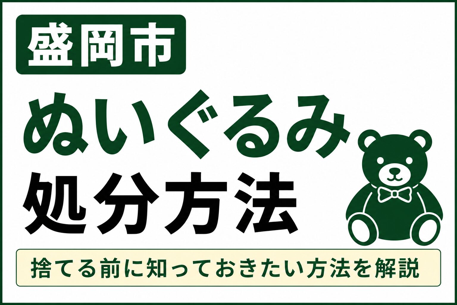 盛岡市でぬいぐるみを処分する方法｜捨てる前に確認したいポイント