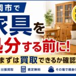 盛岡市で家具を処分する前に｜まずは買取できるか確認してみませんか？