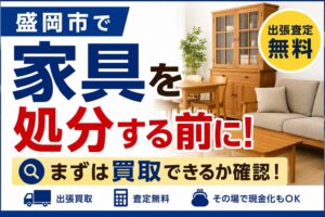 盛岡市で家具を処分する前に｜まずは買取できるか確認してみませんか？