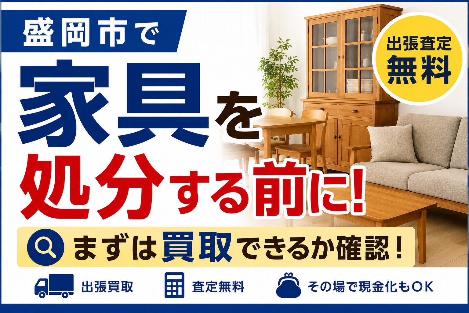 盛岡市で家具を処分する前に|まずは買取できるか確認してみませんか?