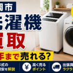 盛岡市で洗濯機を買取してもらうには？何年まで売れる？年式の目安を解説
