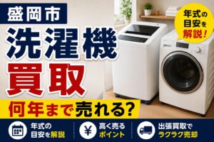 盛岡市で洗濯機を買取してもらうには？何年まで売れる？年式の目安を解説