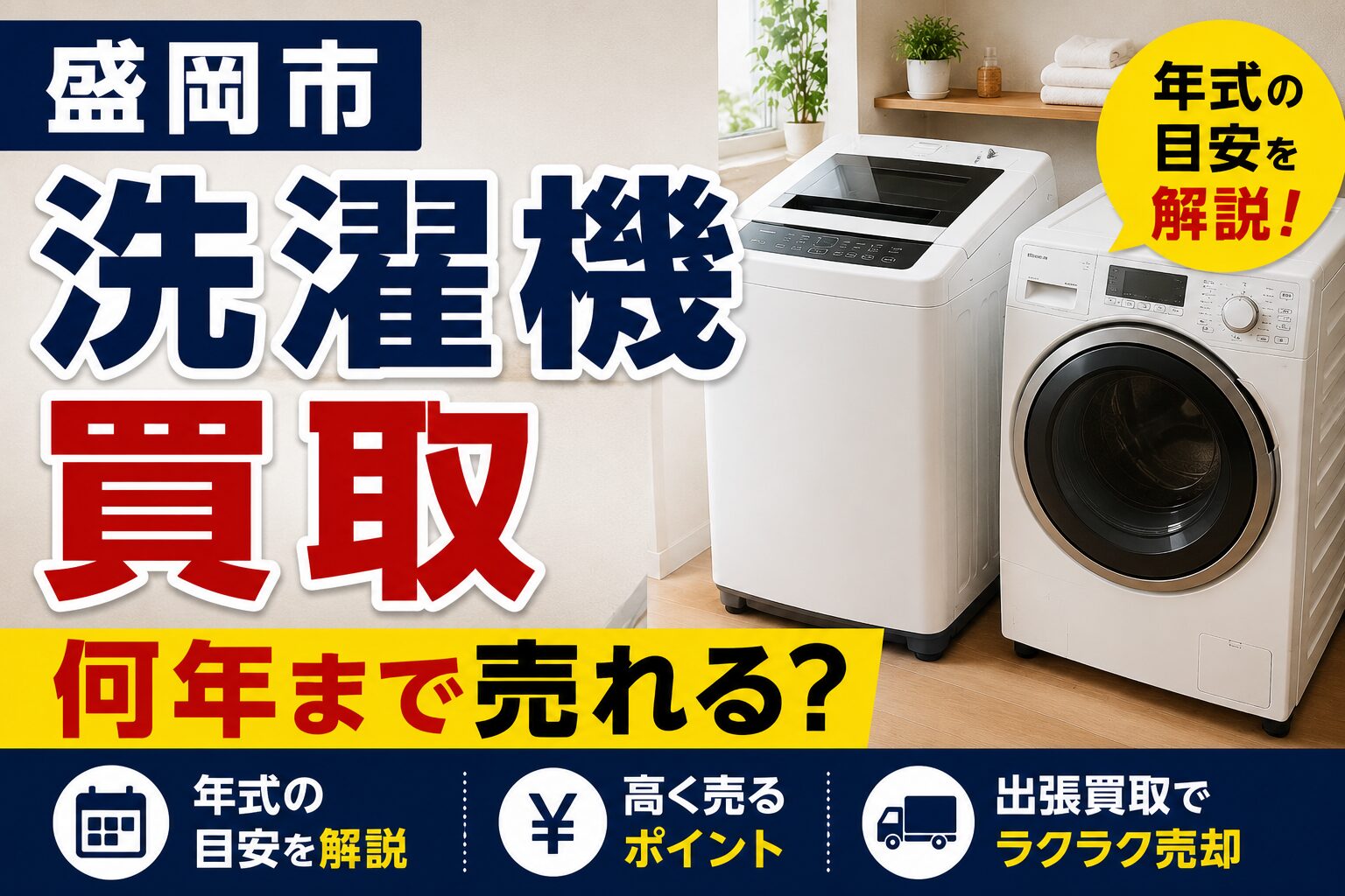 盛岡市で洗濯機を買取してもらうには？何年まで売れる？年式の目安を解説