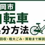 盛岡市で自転車を処分する方法｜無料回収・粗大ごみ・買取までわかりやすく解説