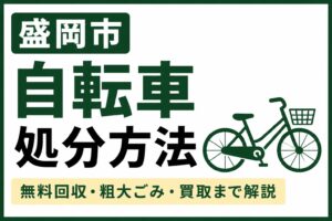 盛岡市で自転車を処分する方法｜無料回収・粗大ごみ・買取までわかりやすく解説