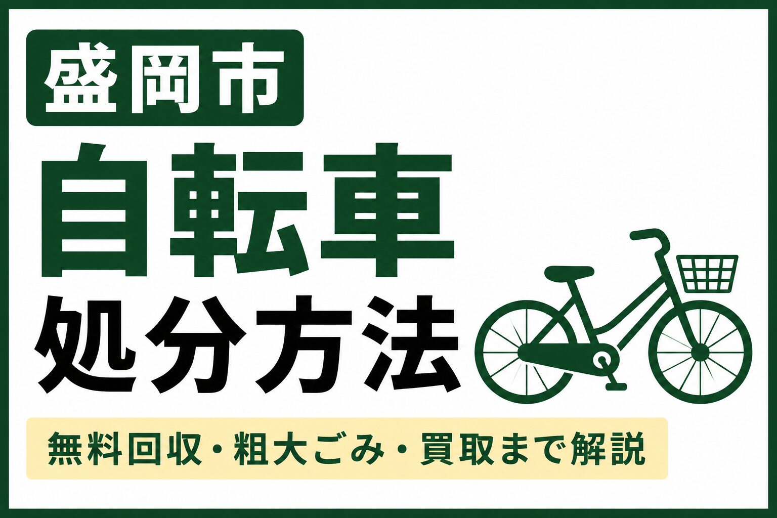 盛岡市で自転車を処分する方法|無料回収・粗大ごみ・買取までわかりやすく解説