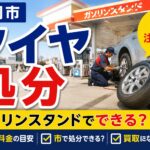盛岡市でタイヤを処分するならガソリンスタンド？料金や注意点を解説