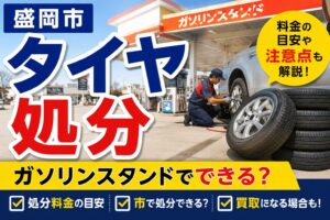 盛岡市でタイヤを処分するならガソリンスタンド？料金や注意点を解説