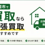盛岡市で買取店をお探しなら？おすすめは「出張買取」という選択肢
