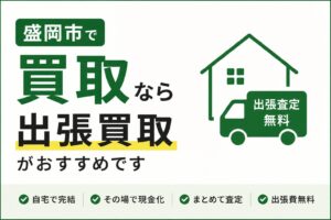 盛岡市で買取店をお探しなら？おすすめは「出張買取」という選択肢