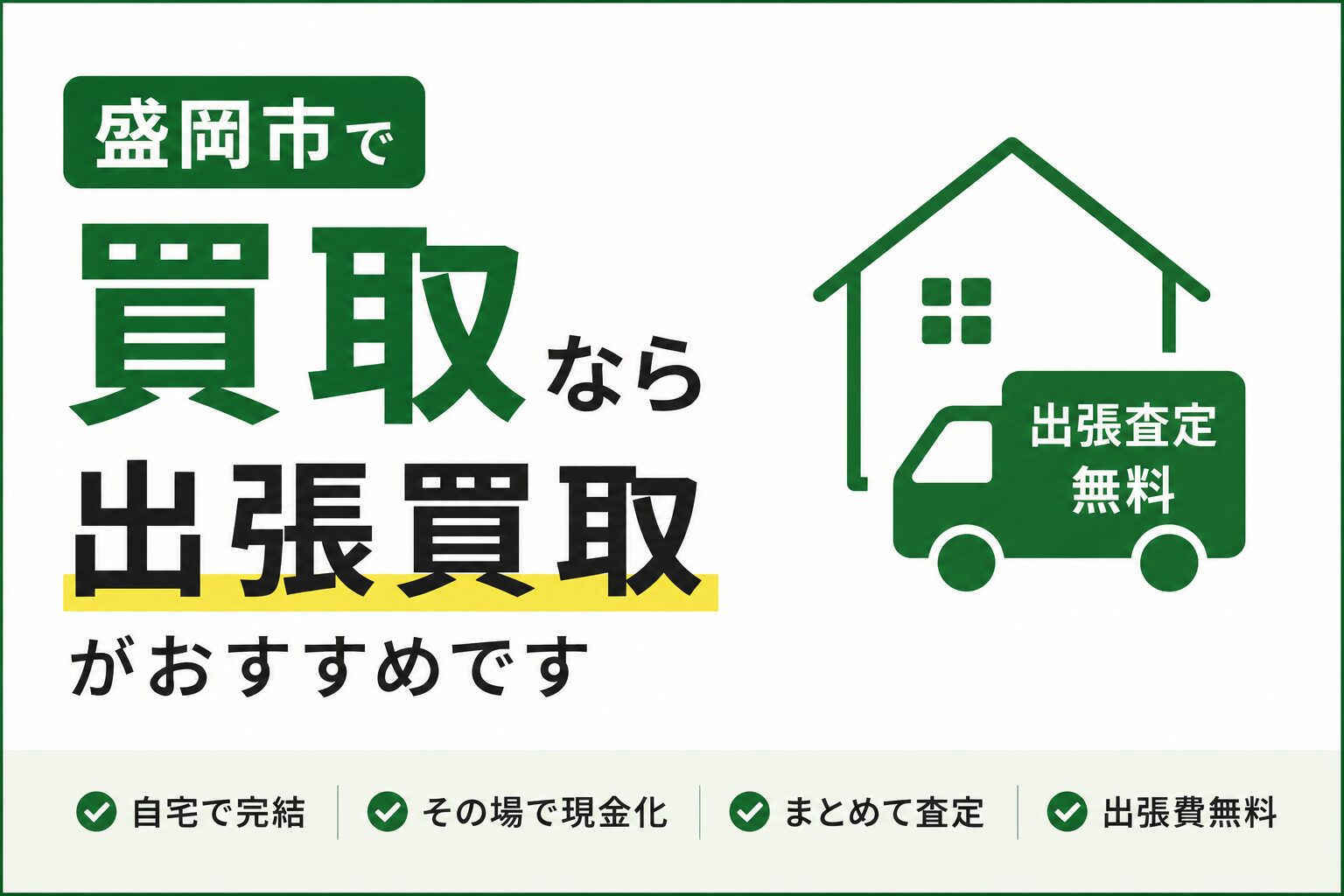 盛岡市で買取店をお探しなら？おすすめは「出張買取」という選択肢