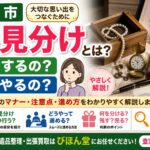 形見分けとは？いつする？どうやる？盛岡市の遺品整理士がわかりやすく解説