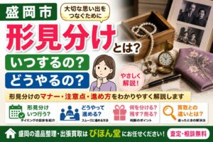 形見分けとは？いつする？どうやる？盛岡市の遺品整理士がわかりやすく解説