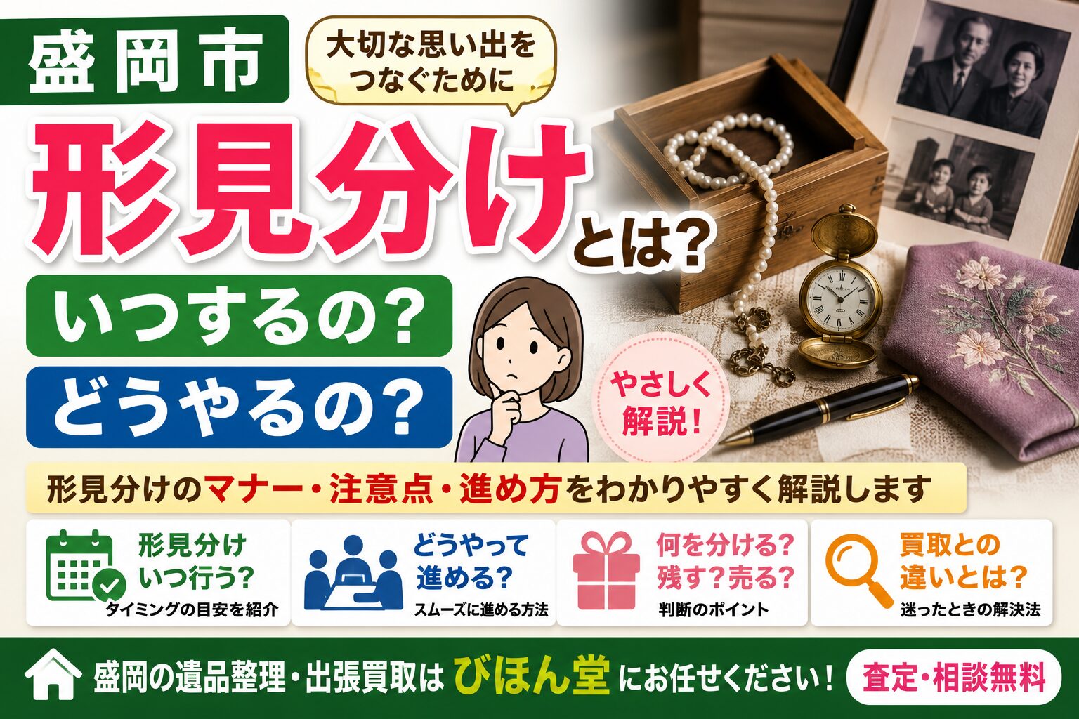 形見分けとは？いつする？どうやる？盛岡市の遺品整理士がわかりやすく解説