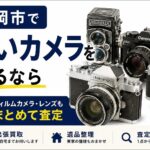 盛岡市で古いカメラを売るなら｜フィルムカメラ・レンズもまとめて査定