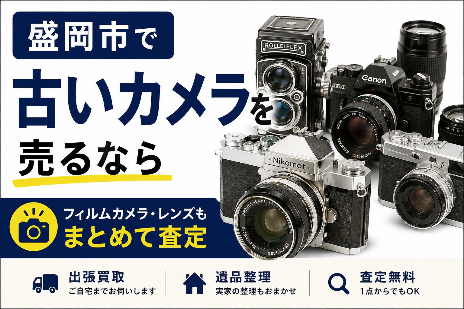 盛岡市で古いカメラを売るなら｜フィルムカメラ・レンズもまとめて査定