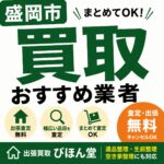 盛岡でおすすめの買取業者は？後悔しない選び方を遺品整理士が解説