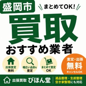 盛岡でおすすめの買取業者は？後悔しない選び方を遺品整理士が解説