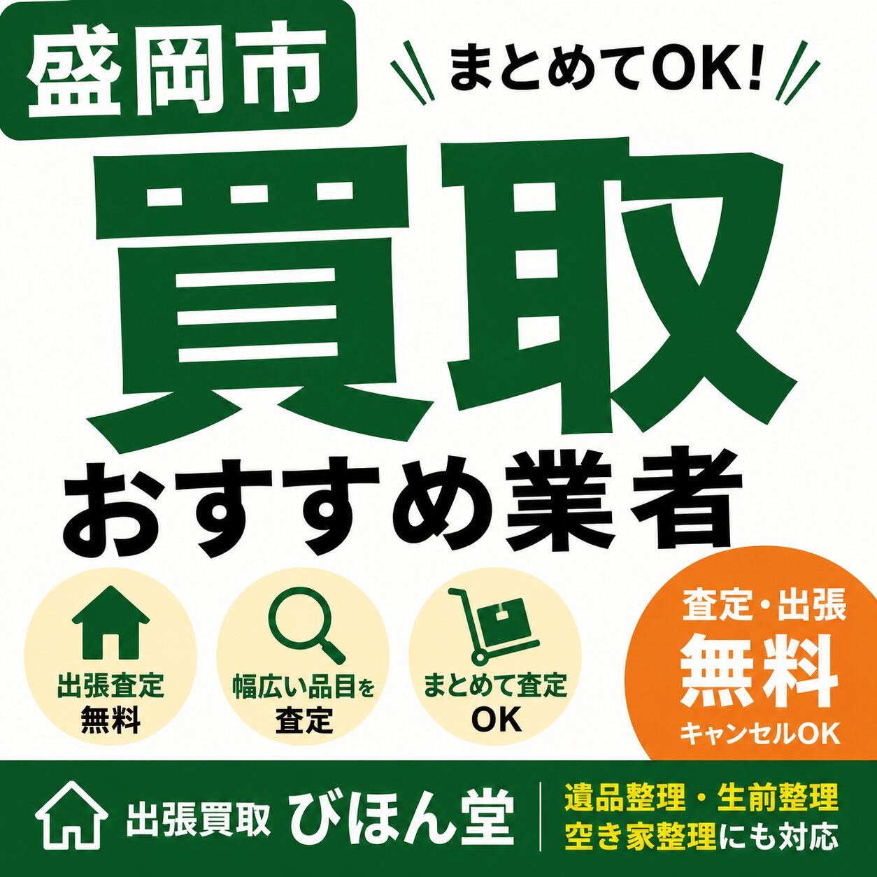 盛岡でおすすめの買取業者は?後悔しない選び方を遺品整理士が解説