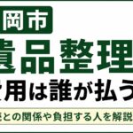 盛岡市で遺品整理の費用は誰が払う？相続との関係や負担する人をわかりやすく解説