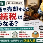 盛岡で遺品を売却すると相続税はどうなる？知っておきたいポイントをわかりやすく解説