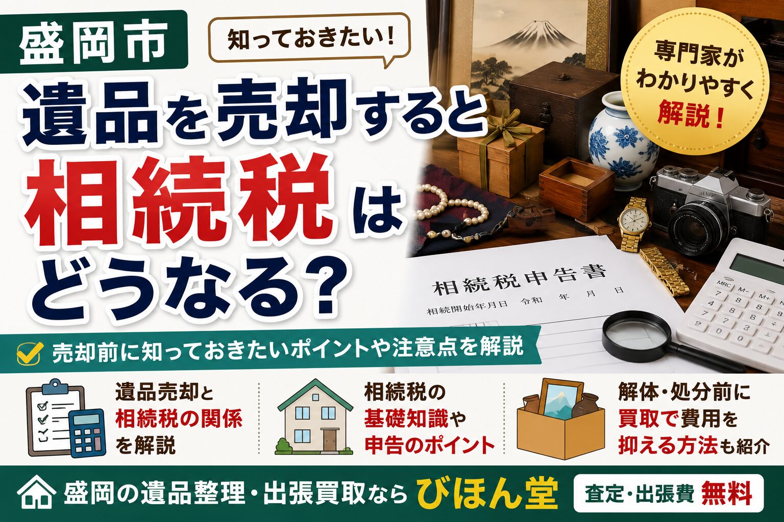 盛岡で遺品を売却すると相続税はどうなる？知っておきたいポイントをわかりやすく解説
