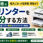 盛岡市でプリンターを処分する方法｜粗大ごみ・持ち込み・買取まで解説
